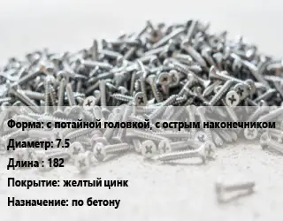 Шуруп с потайной головкой, с острым наконечником 7.5х182 желтый цинк по бетону